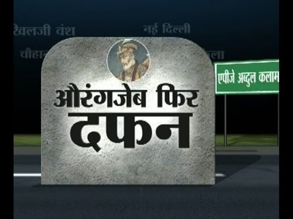 Aurangzeb Road in Delhi to be renamed Abdul Kalam Road: Do these roads on the name of Mugh