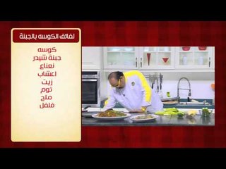 لفائف الكوسة بالجبنة | الشيف شربيني