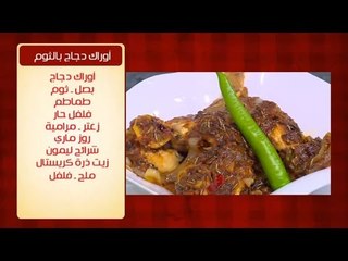 أوراك دجاج بالثوم | الشيف شربيني