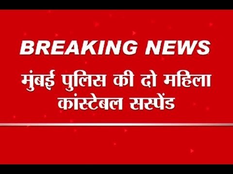 ABP News impact: Women constables suspended after thrashing a girl in Mumbai