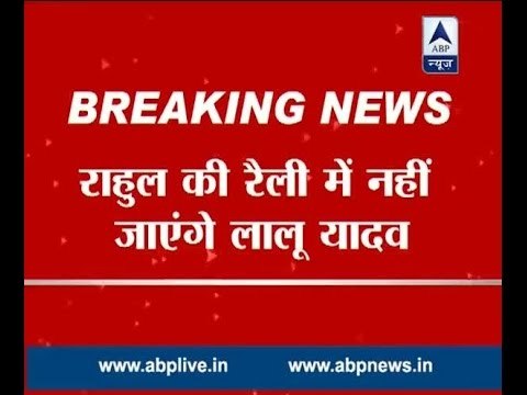 Lalu Yadav to skip Rahul Gandhi's rally in West Champaran, Bihar