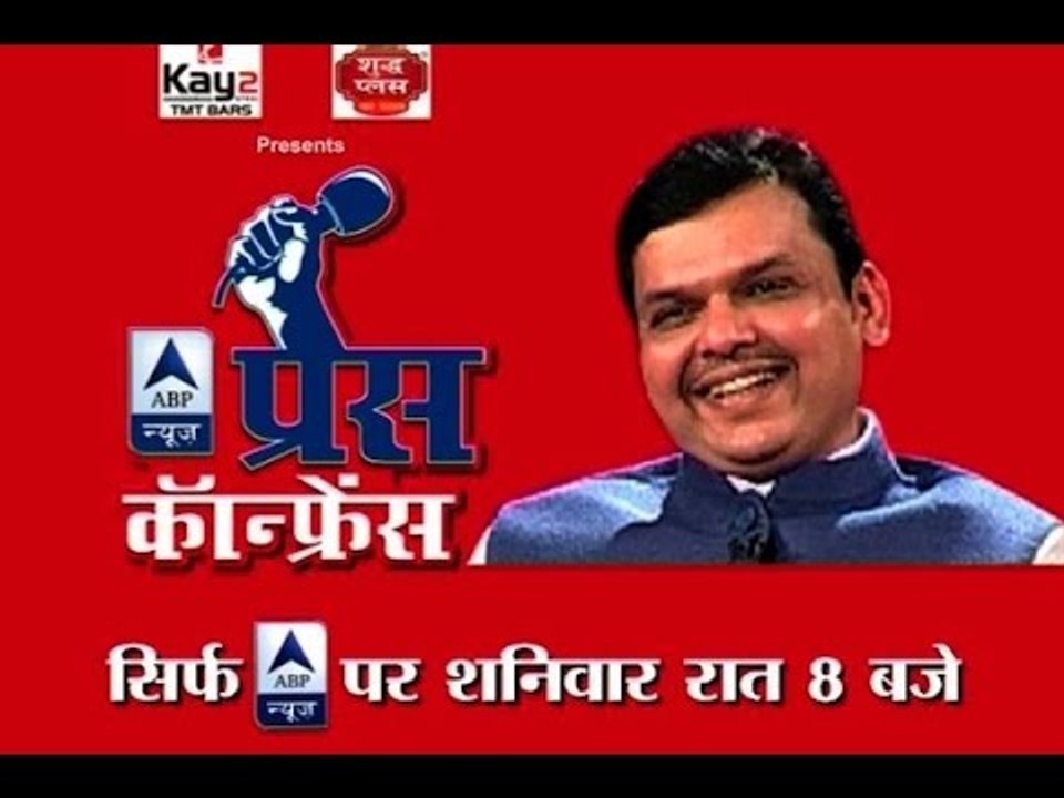 Watch Devendra Fadnavis in Press Conference tonight at 8 PM