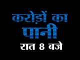 Watch 'water worth crores of rupees' tonight at 8 PM only on ABP News