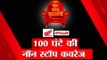 Bihar Elections: Non - stop coverage for 100 hours only on ABP News