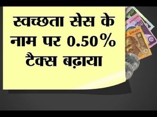 Government imposes 0.5% Swachh Bharat cess from November 15