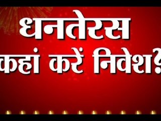 Know where should you invest their money this Dhanteras