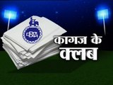 ABP News Exclusive: This is how cricket clubs under DDCA are committing scams