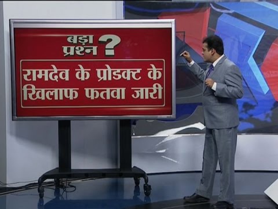 Bada Prashn: Is Fatwa against Baba Ramdev correct?