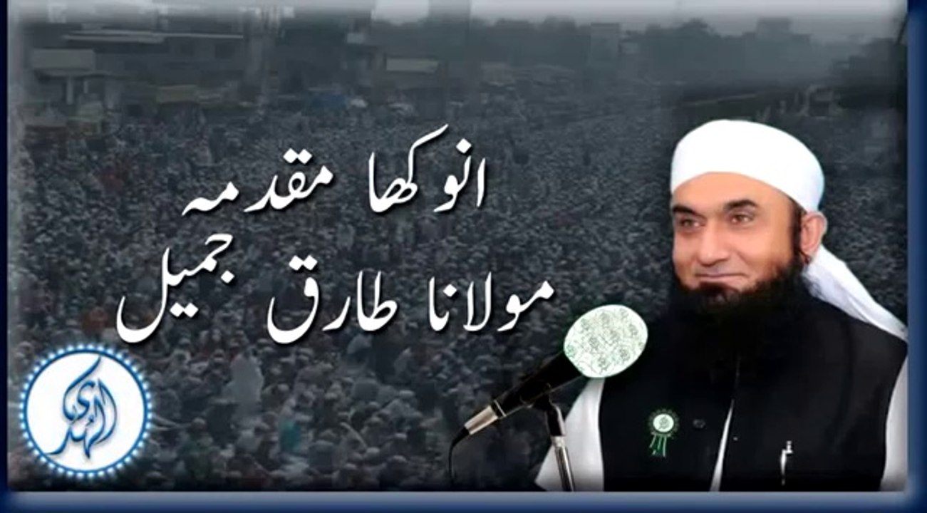 A unique and interesting case filed infront of Holy Prophet - Maulana Tariq Jameel