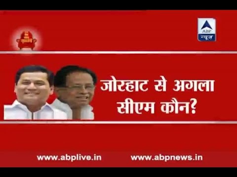Kaun Banega Mukhyamantri: Jorhat leaders Sarbananda Sonowal and Tarun Gogoi will collide head on