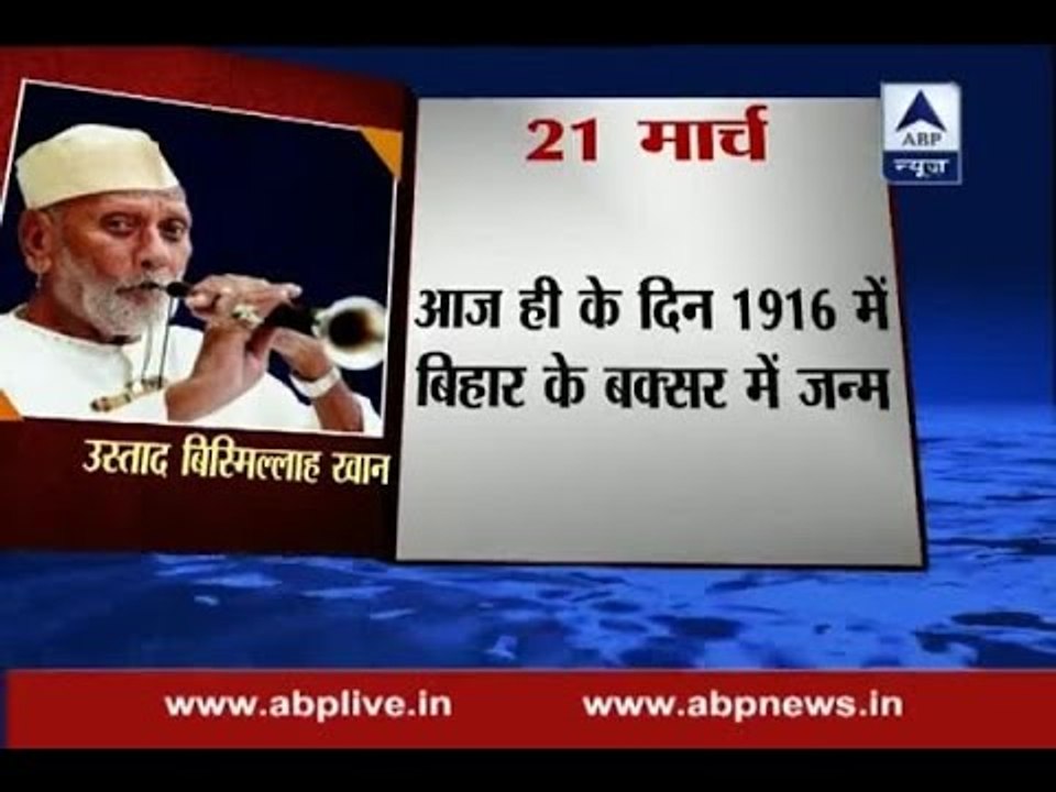 Aaj ka Itihaas: 100th birth anniversary of Ustad Bismillah Khan, the shehnai player