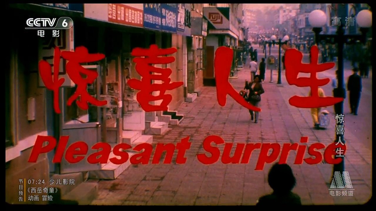 惊喜人生 1999 720p 1