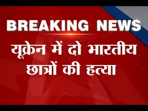 Two Indian students stabbed to death in Ukraine: MEA