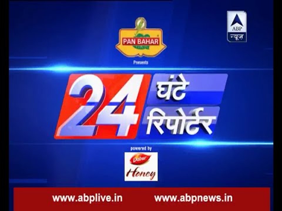 Watch 24 Ghante 24 Reporters