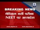 NEET: Government clears ordinance; postpones common medical entrance exam by one year
