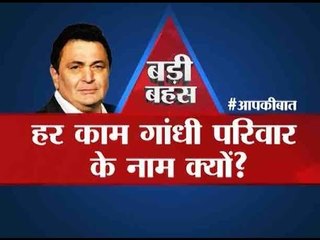 Big Debate: Why most of the national assests named after Gandhi Family?
