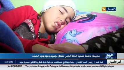 سعيدة  فاطمة ضحية الخطأ الطبي تنتظر تجسيد وعود وزير الصحة