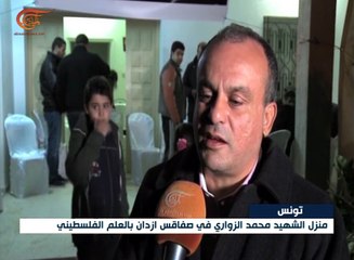 عائلة الزواري وأهالي صفاقس سعداء بانتمائه للمقاومة