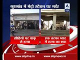 Gurgaon: Woman stabbed to death at MG Road Metro Station