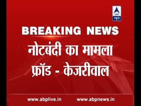 Notes ban a fraud: Arvind Kejriwal on Demonetisation