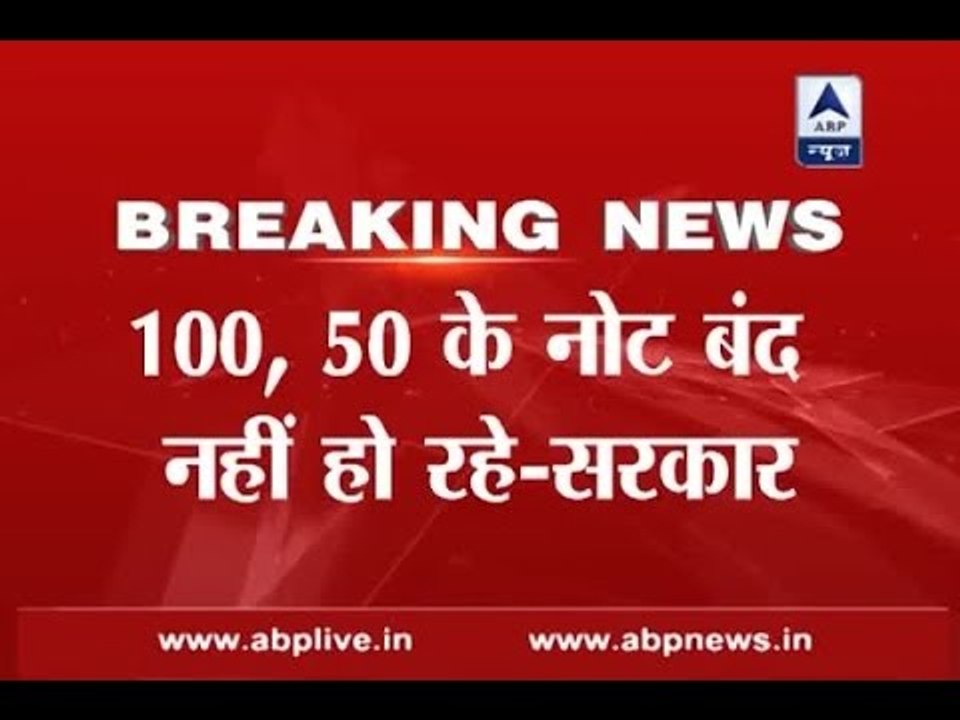 Rs 100, Rs 50 notes will not be demonetised, says Modi government