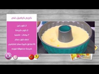 برياني صرر - كريم كراميل غني  - كب كيك الهريسة | زعفران وفانيلا حلقة كاملة