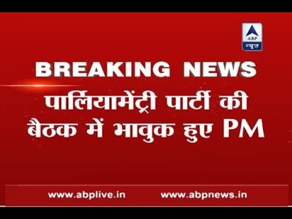Demonetisation PM Modi Gets Emotional At BJP Parliamentary Party Meet 