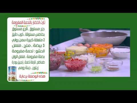 تارت الخضار باللحمة المفرومة - ارز بالجزر والبهارات | نجلاء الشرشابي