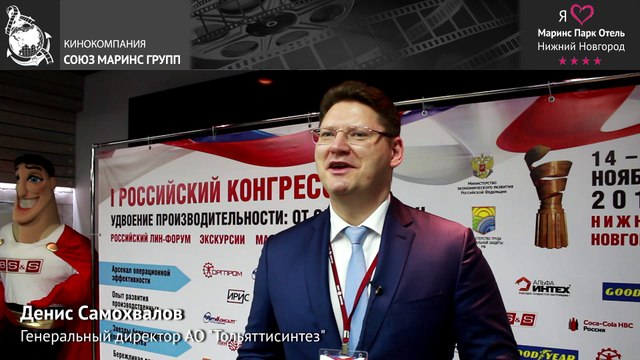 Генеральный директор АО «Тольяттисинтез» в «Маринс Парк Отель Нижний Новгород»