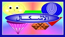 تعليم الاشكال الهندسية العربية للأطفال - رياض الاطفال