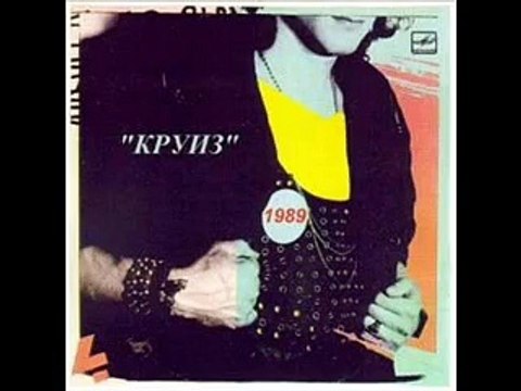 Круиз - Новый Мир