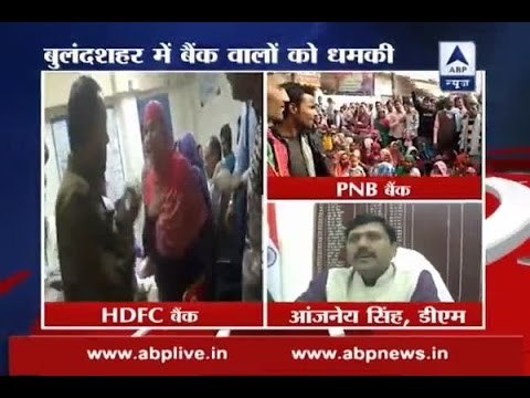 Bulandshahr: People threaten bank employees due to unavailability of money