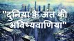 दुनिया के अंत की भविष्यवाणियां - Prediction of the End of the World (Earth) in Hindi