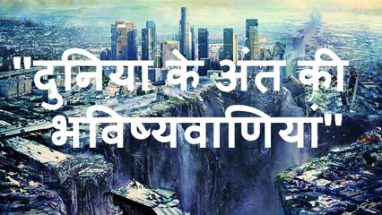 दुनिया के अंत की भविष्यवाणियां - Prediction of the End of the World (Earth) in Hindi