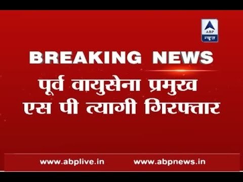 Agusta Westland case: SP Tyagi, former IAF chief arrested by CBI