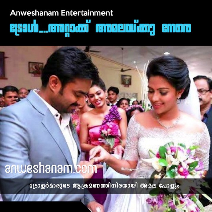 ട്രോള്‍....അറ്റാക്ക് അമലയ്ക്കു നേരെ #AnweshanamEntertainment
