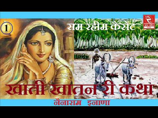 RRC Rajasthani I खाती खातन की कथा I Pramod Audio Lab I नैनाराम इनाणा I मारवाड़ी