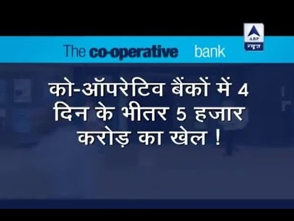 Jan Man: Rs 5000 crore were deposited in cooperative banks of Maharashtra; probe begins