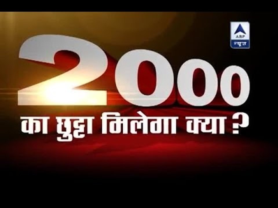 Jan Man: ABP News investigates people's issues in using Rs 2000 notes in 25 cities