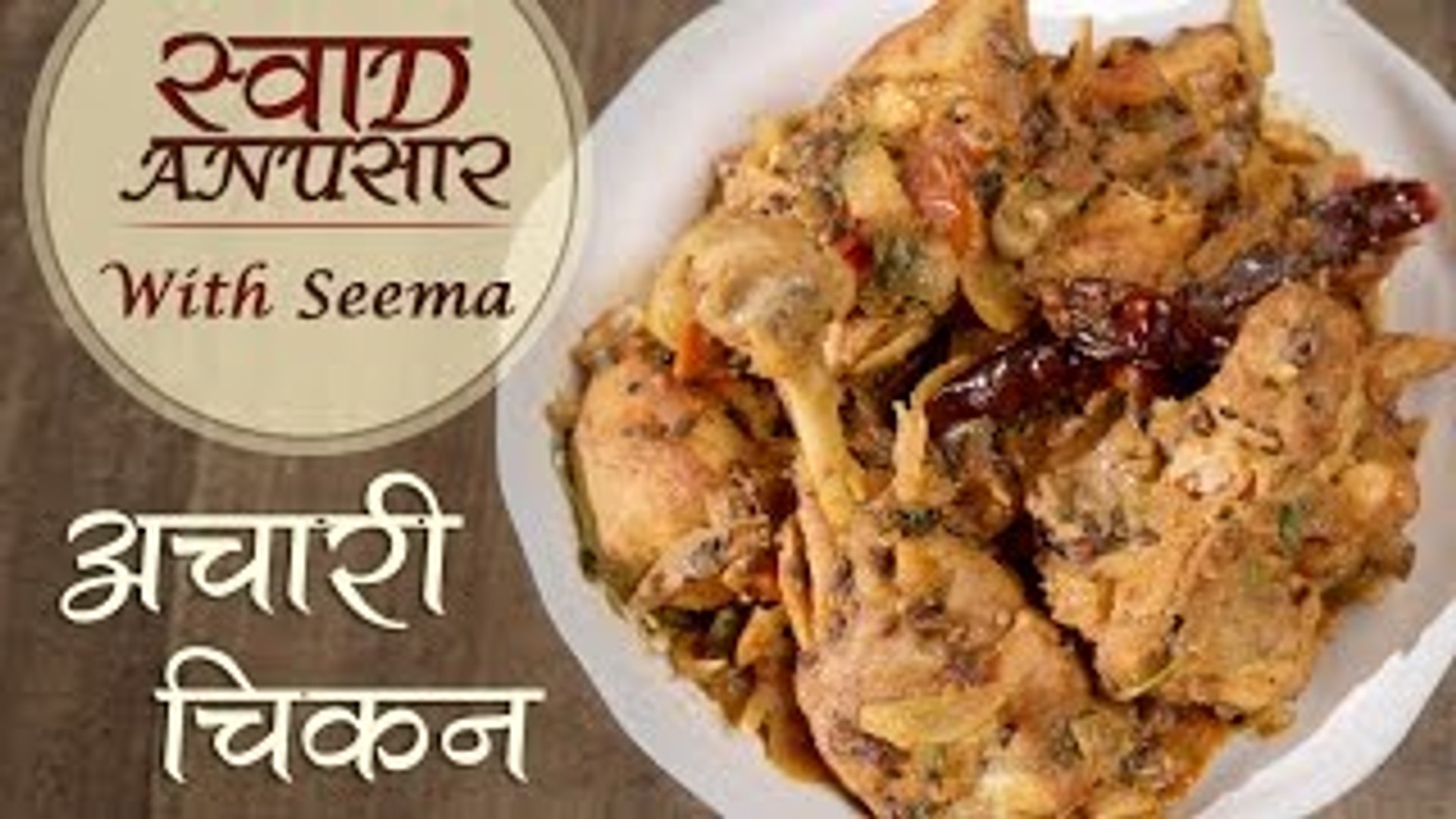 How To Make Achari Chicken Delicious Chicken Main Course Recipe Swaad Anusaar With Seema