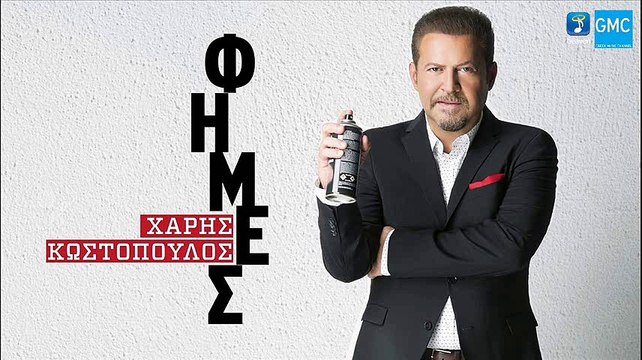 Χάρης Κωστόπουλος - Φήμες | Haris Kostopoulos - Fimes (New 2016)