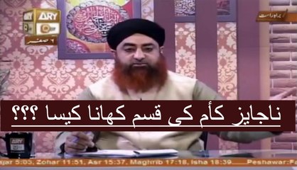 ناجایز کأم کی قسم کھانا کیسا ؟؟؟ -- Mufti-Muhammad-Akmal-Qtv