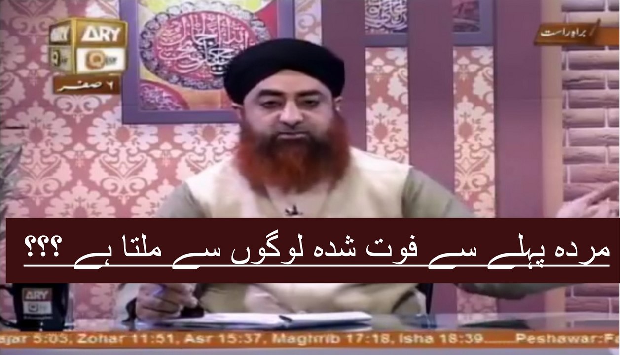 مردہ پہلے سے فوت شدہ لوگوں سے ملتا ہے ؟؟؟ -- Mufti-Muhammad-Akmal-Ahkam-Shariyat