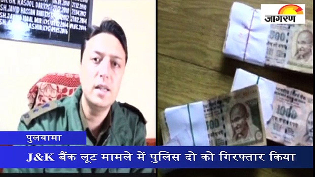 पुलवामा बैंक लूट मामले में दो गिरफ्तार