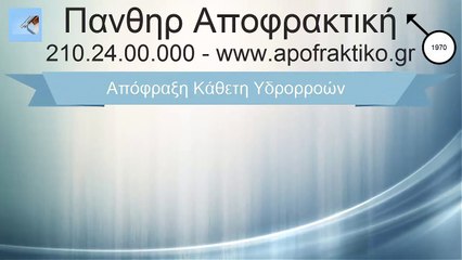 Απόφραξη Κάθετη Υδρορροών Μεταμόρφωση από την Πάνθηρ Αποφρακτική