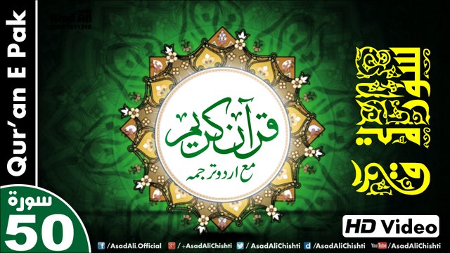 Listen & Read The Holy Quran In HD Video - Surah Qaf [50] - سُورۃ قؔ - Al-Qur'an al-Kareem - القرآن الكريم - Tilawat E Quran E Pak - Dual Audio Video - Arabic - Urdu
