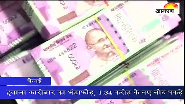 हवाला कारोबार का भंडाफोड़, 1.34 करोड़ के नए नोट पकड़े