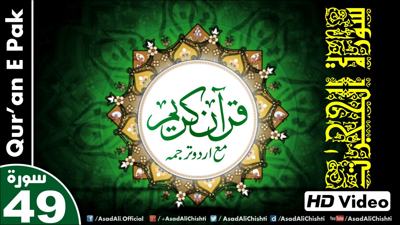 Listen & Read The Holy Quran In HD Video - Surah Al-Hujurat [49] - سُورۃ الحجرات - Al-Qur'an al-Kareem - القرآن الكريم - Tilawat E Quran E Pak - Dual Audio Video - Arabic - Urdu