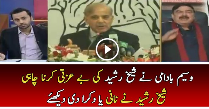 Sheikh Rasheed Taught Waseem Badami Never Demae Him Again