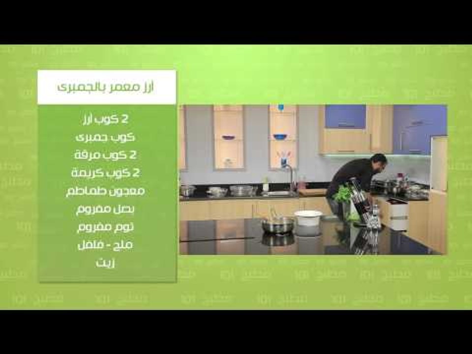 ارز معمر بالجمبري - مشبك بالكريز | مطبخ 101 حلقة كاملة
